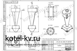Чертеж циклона СК-ЦН-34-1000-1П