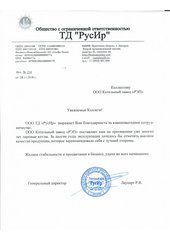 Благодарственное письмо от компании ООО ТД «РусИр»